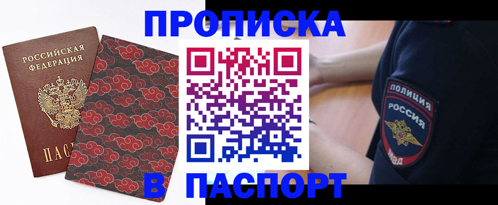 купить прописку в Вологде